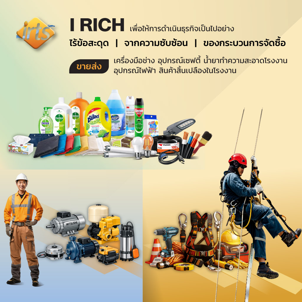 อุปกรณ์ไฟฟ้า-อุปกรณ์เซฟตี้-น้ำยาทำความสะอาดโรงงาน-ไอริช-เทรดดิ้ง